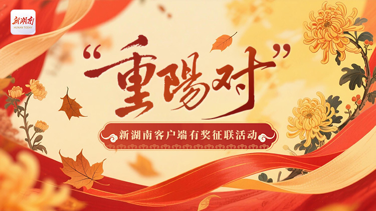 重阳节,新湖南客户端请您继续来对“重阳对”