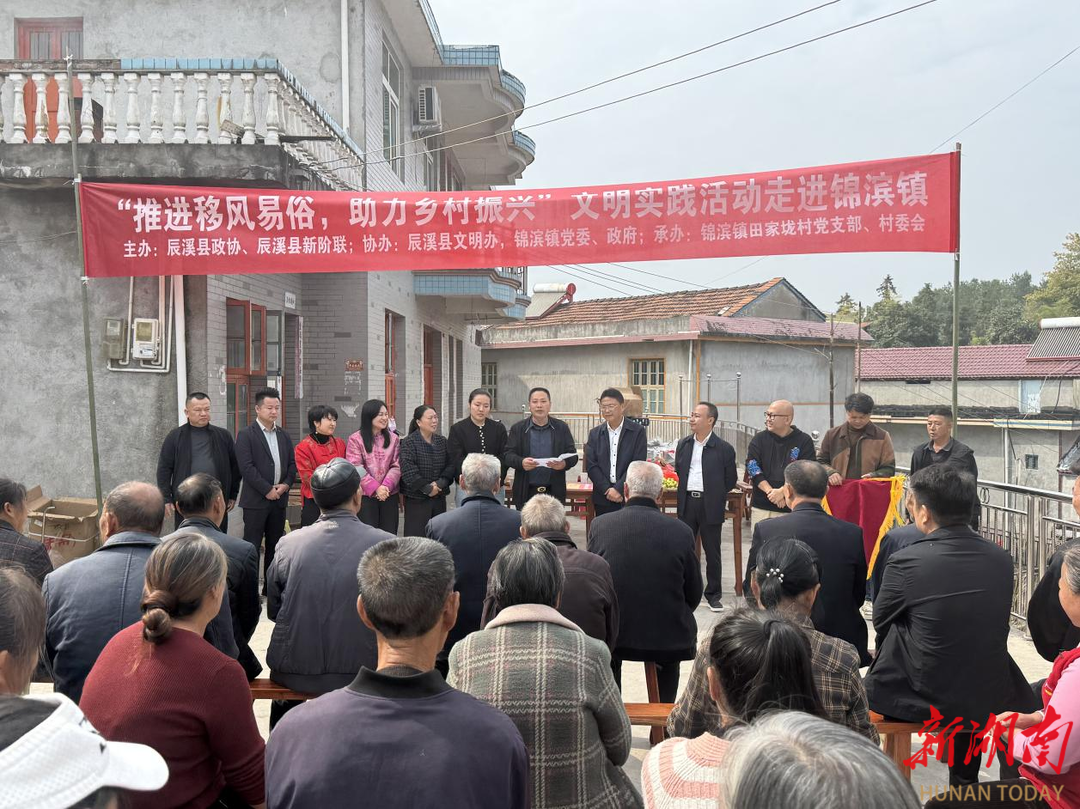 辰溪县：“推进移风易俗•助力乡村振兴”文明实践活动走进乡村