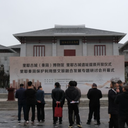 700余枚秦简回归移交 里耶古城遗址和秦简博物馆焕新开放@湖南日报要闻