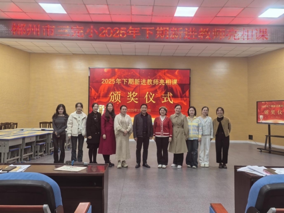 郴州市第三完全小学举办新进教师亮相课活动