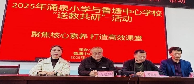 郴州市涌泉小学赴鲁塘中心学校开展“送教共研”活动