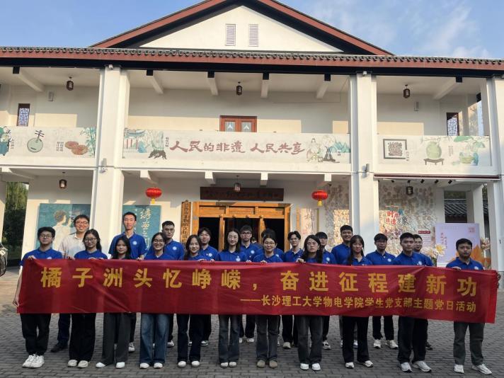 长理物电学子赴橘子洲开展主题党日活动