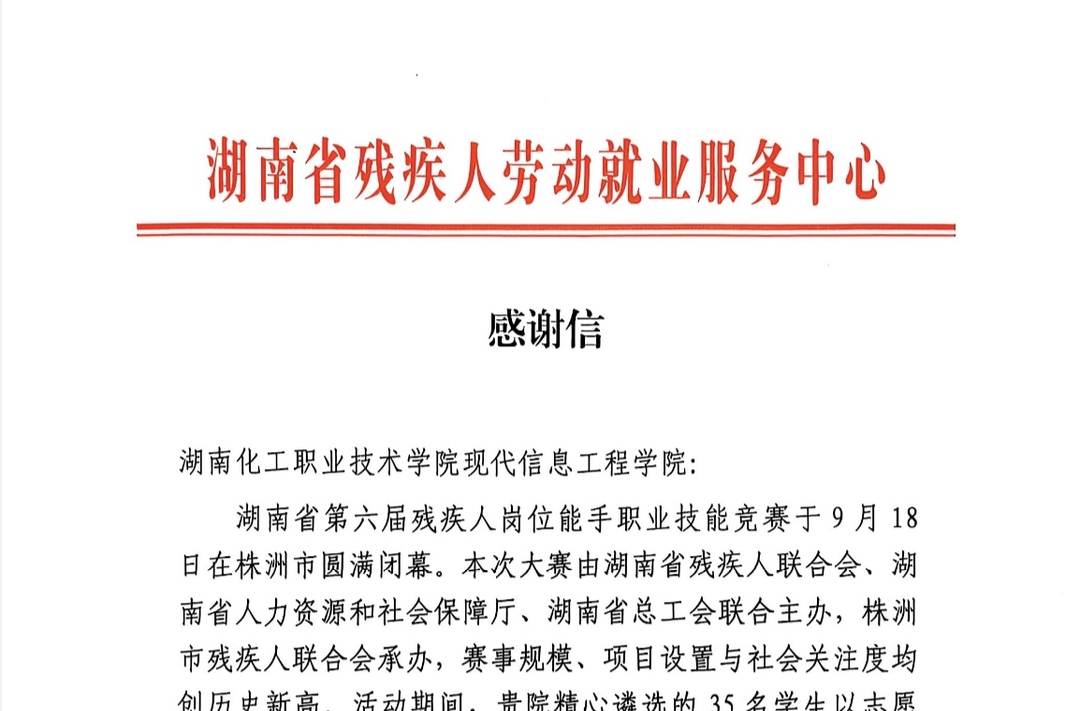 护航残障技能赛事  传递高校温情——湖南化工职院收省、市残联诚挚感谢信