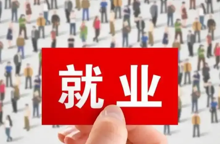 前三季度全国城镇新增就业1057万人