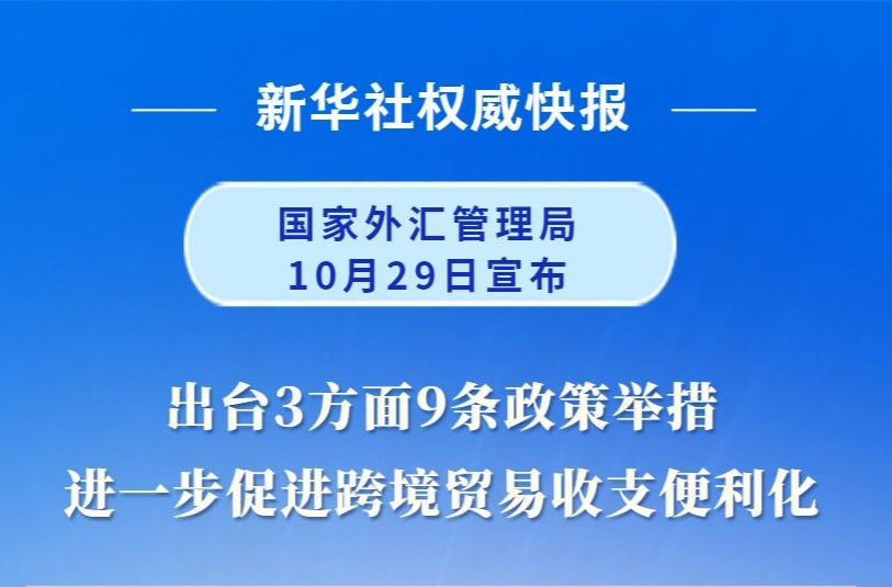 国家外汇局推出3方面9条政策措施服务跨境贸易