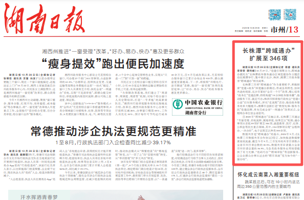 湖南日报 | 长株潭“跨域通办”扩展至346项