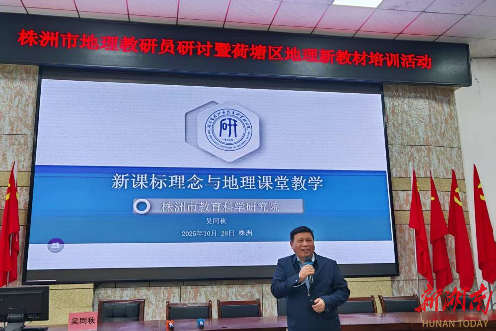 聚焦新课标 赋能新课堂——2025年下学期株洲市地理教研活动暨荷塘区新教材培训顺利开展