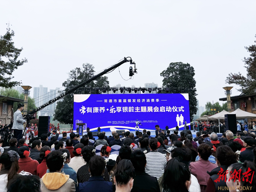 常德首届银发经济消费季主题展会启幕，预计拉动消费超千万元