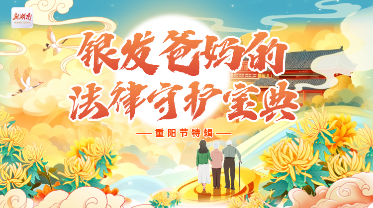 长图|银发爸妈的法律守护宝典