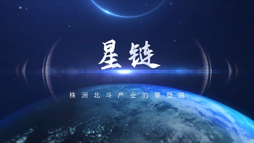 视频 | 星链——株洲北斗产业的攀登路