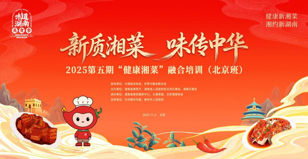 南北烹饪大师聚首京城！“健康湘菜” 融合培训（北京班）即将启幕