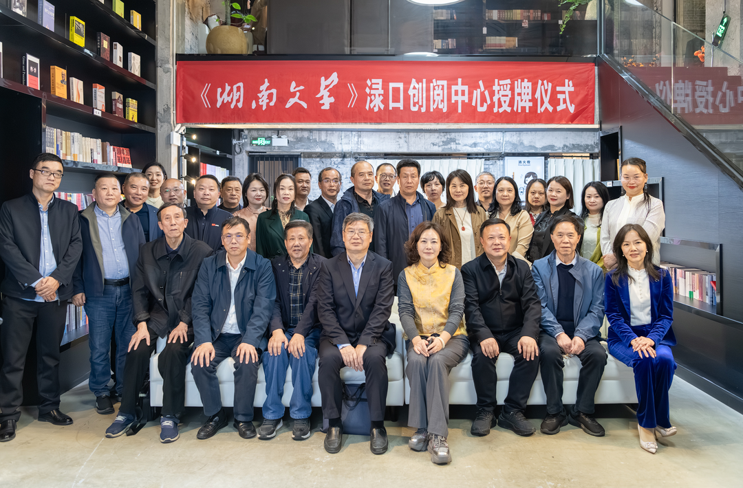 省级双平台落户渌口 文学力量赋能乡村振兴——湖南作家“深入生活,扎根人民”新时代文学实践点与《湖南文学》创阅中心同日揭牌