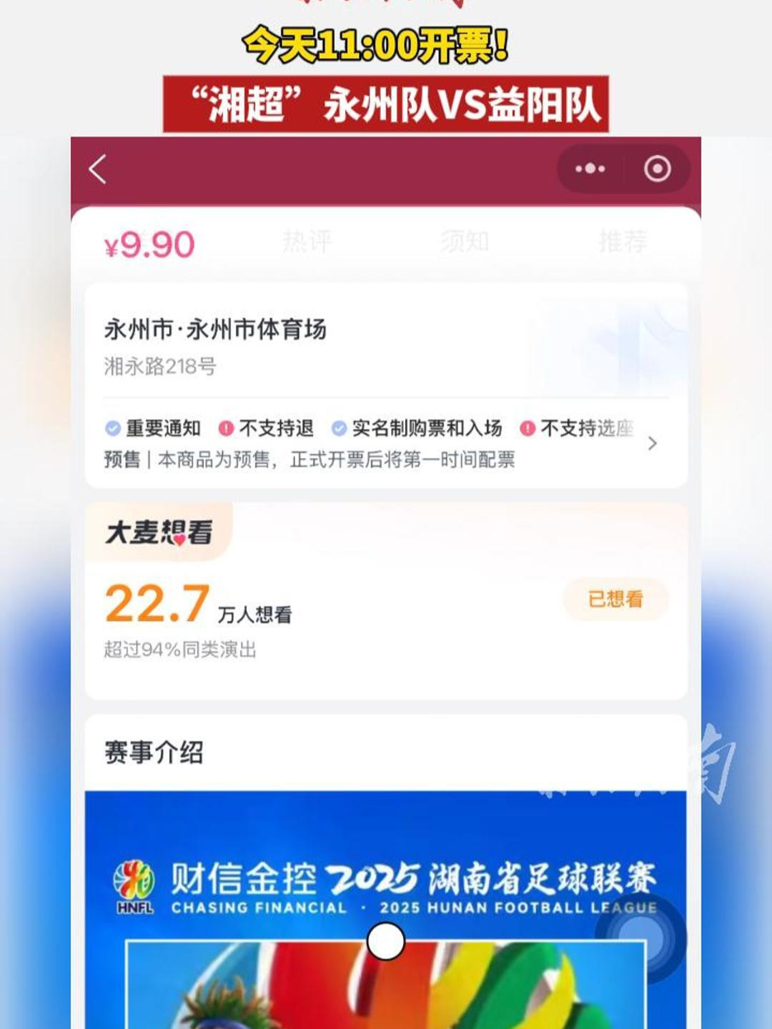今天 11:00 开票！“湘超” 永州队 VS 益阳队