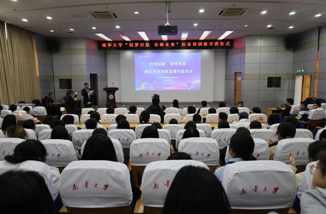 筑梦南华·创见未来①|南华大学“创梦起航,业铸未来”创业培训班开班