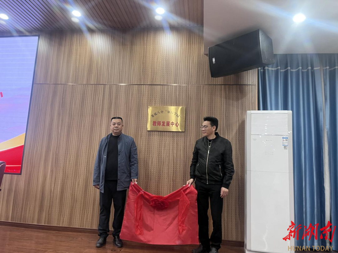 娄底八中“知行学园”教师发展中心揭牌成立
