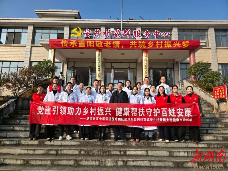 湖南省直中医医院医疗团队赴凤凰县阿拉营镇安井村开展大型健康义诊活动