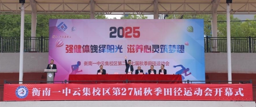 衡南县一中云集校区举办第27届秋季田径运动会