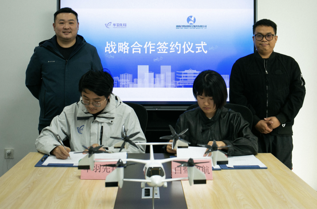 华羽先翔与白鹭通航携手打造湖南低空服务样本