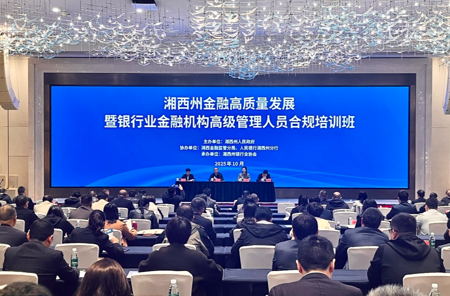 湘西州金融高质量发展暨银行业金融机构高级管理人员合规培训班开班