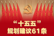 一图速览!“十五五”规划建议61条