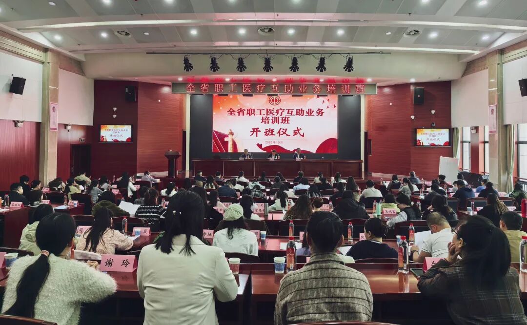 全省职工医疗互助业务培训班在长沙开班