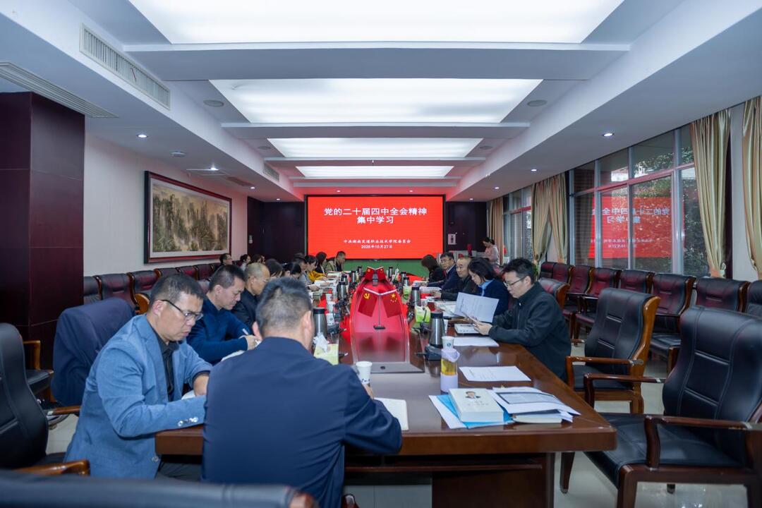 湖南交通职院举行党的二十届四中全会精神专题学习会