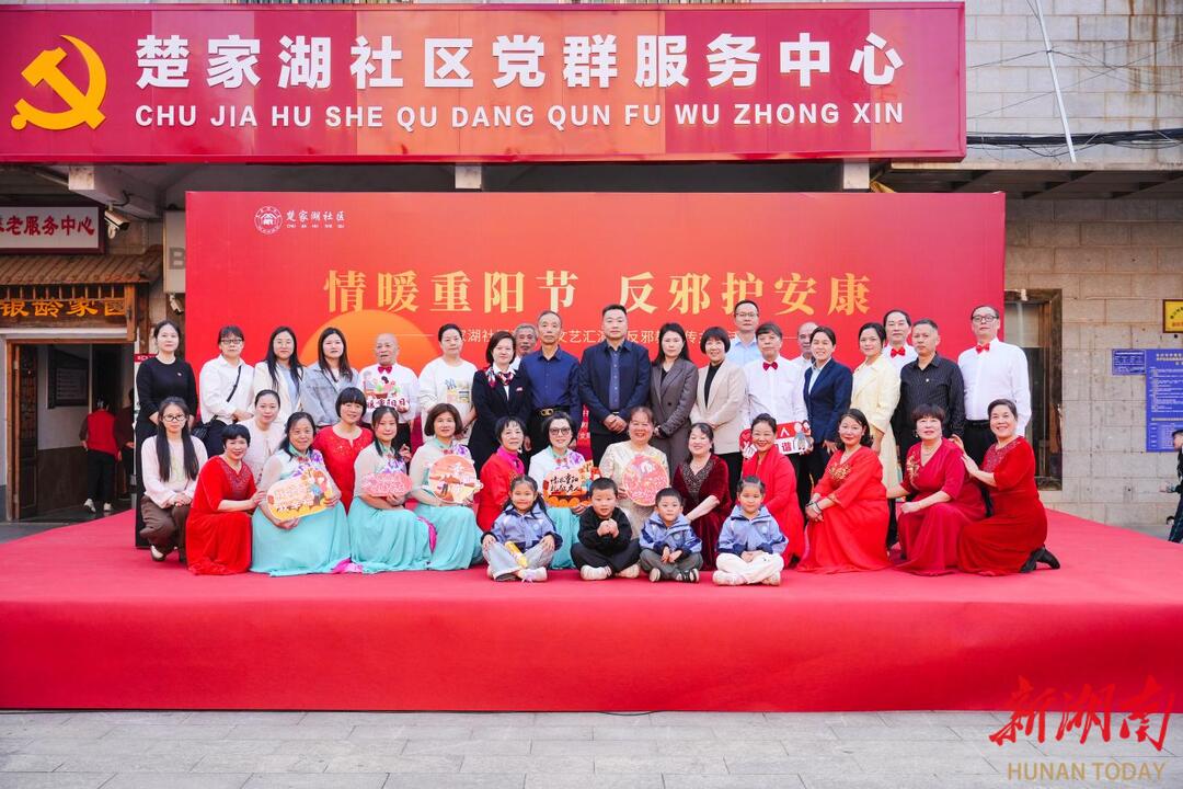 长沙楚家湖社区：重阳暖桑榆  反邪筑防线