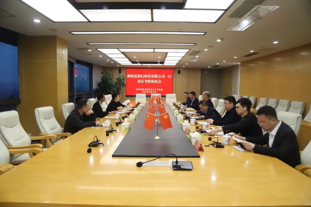 湖南复新纪科技有限公司来临港高新区考察