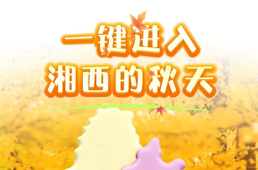 一键进入湘西的秋天~