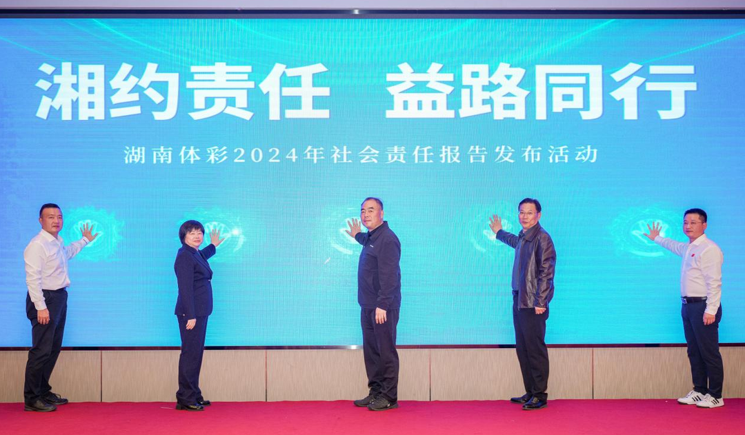 奋力书写新时代国家公益彩票新篇章！《2024年湖南省体育彩票社会责任报告》在长发布