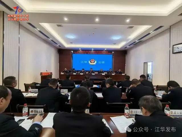 江华公安组织召开70周年县庆安保维稳工作暨“迎县庆•保平安”集中打击整治攻坚行动动员部署会