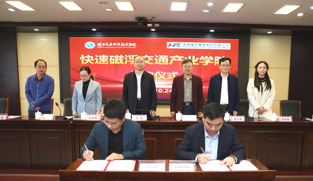 湖南交通职院与湖南磁浮集团共建快速磁浮交通产业学院