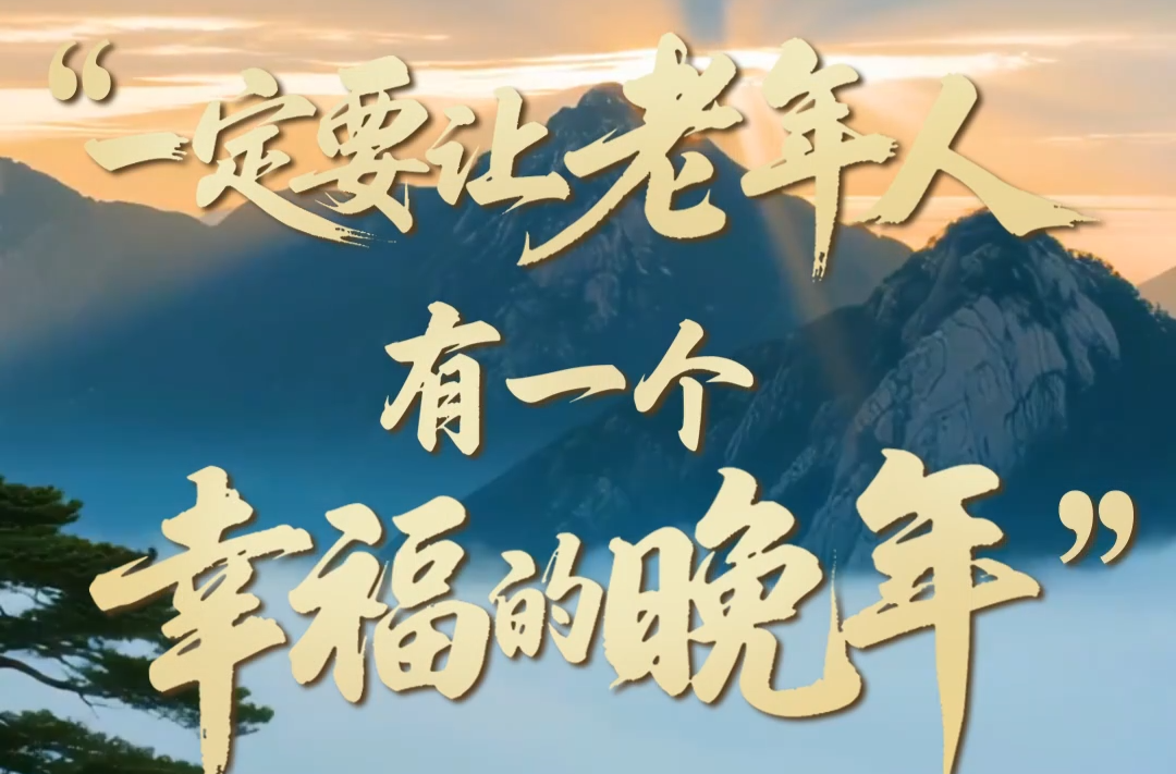 壹视界·微视频 | “一定要让老年人有一个幸福的晚年”