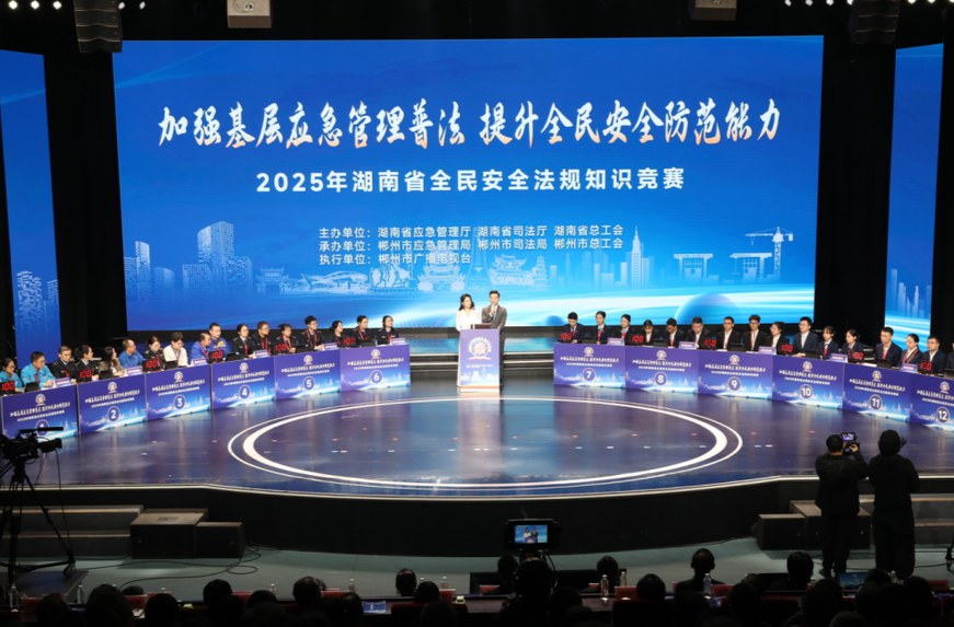 2025年湖南省全民安全法规知识竞赛决赛在郴州圆满收官