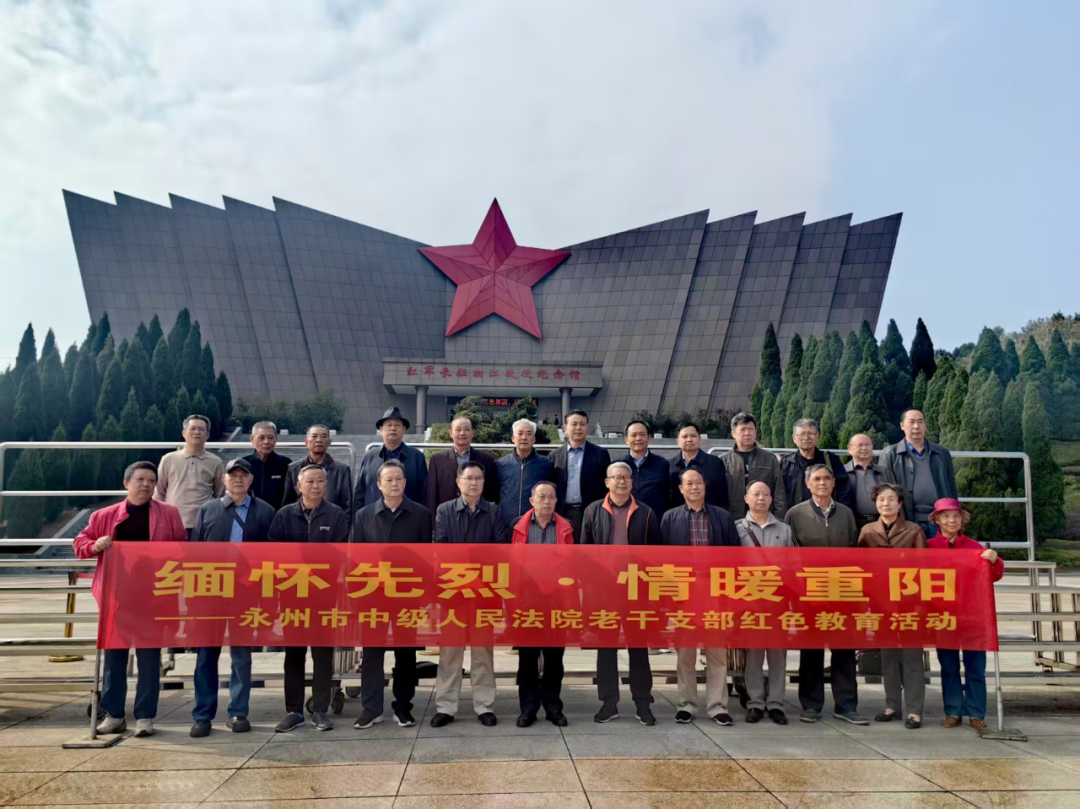 永州中院开展“缅怀先烈·情暖重阳”红色教育活动
