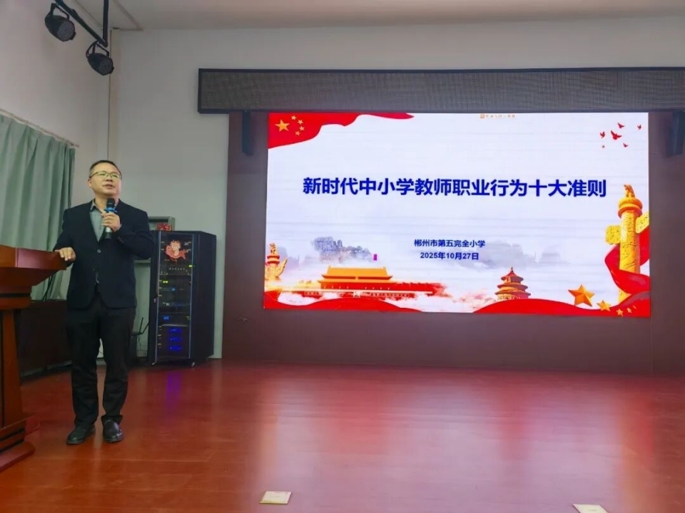 郴州市第五完全小学举行师德师风宣誓仪式