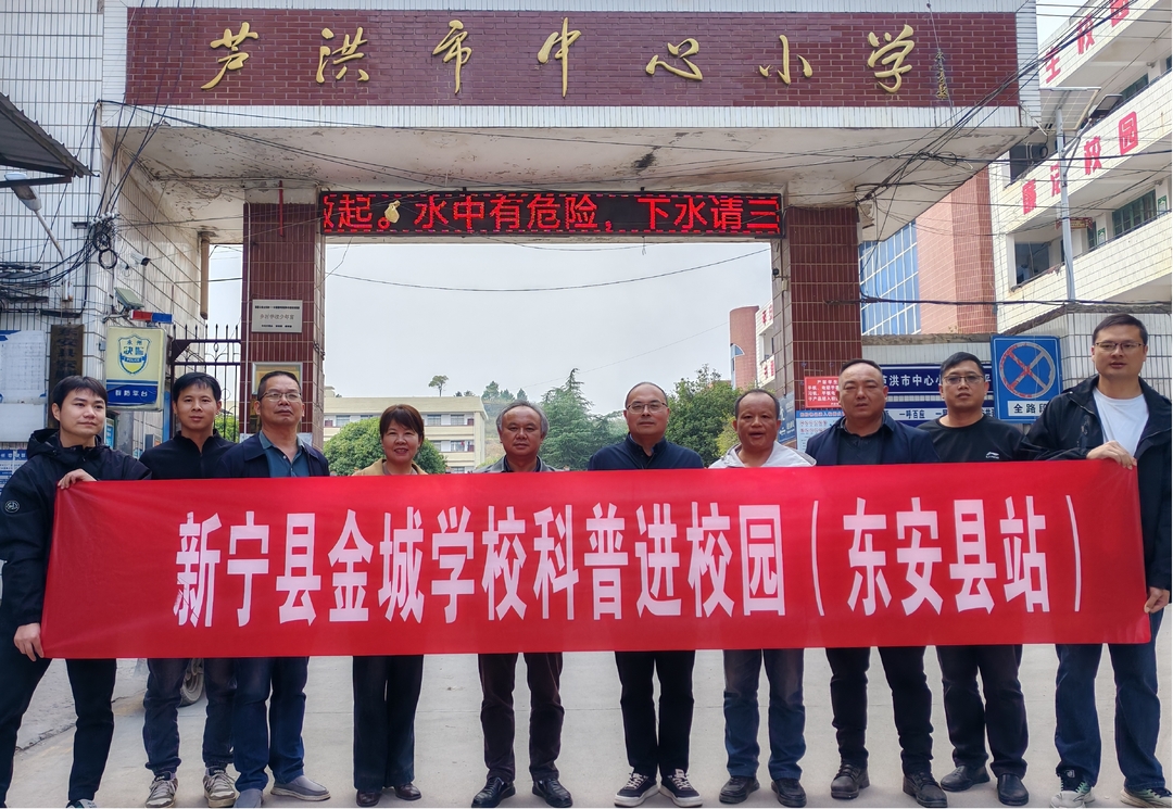 新宁县金城学校赴东安县开展“科普进校园”活动