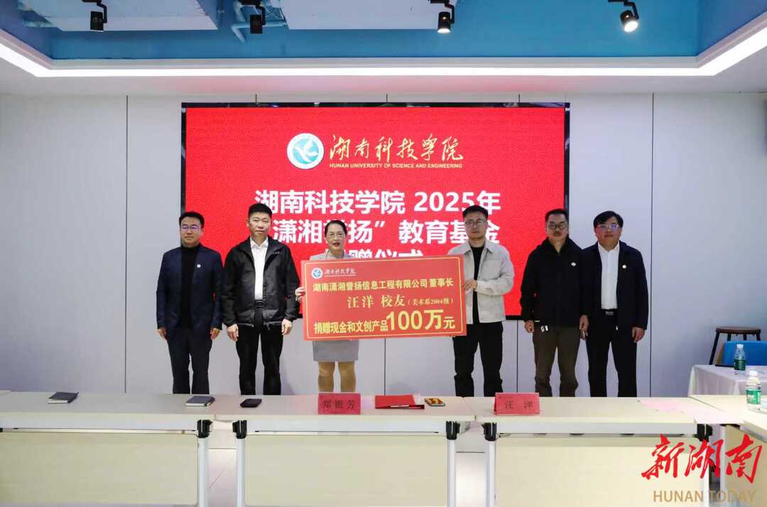 湖南科技学院举行2025年“潇湘誉扬”教育基金捐赠活动