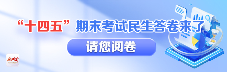 “十四五”期末考試民生答卷來了