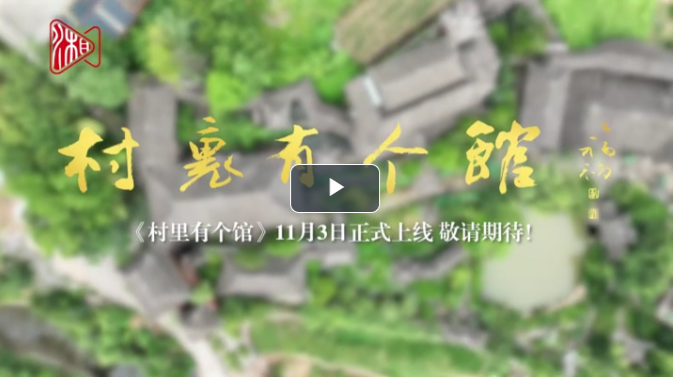 预告片｜村里有个馆，非常土，非常美
