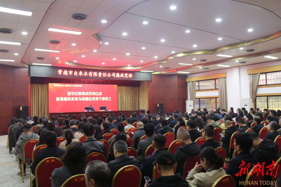 常德市自来水有限责任公司：上好廉政党课 筑牢廉洁防线