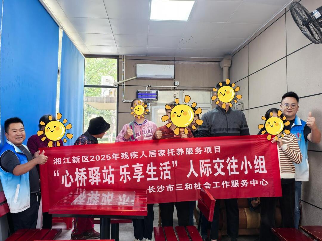 湘江新区残疾人居家托养项目：搭建心桥，重塑社交自信