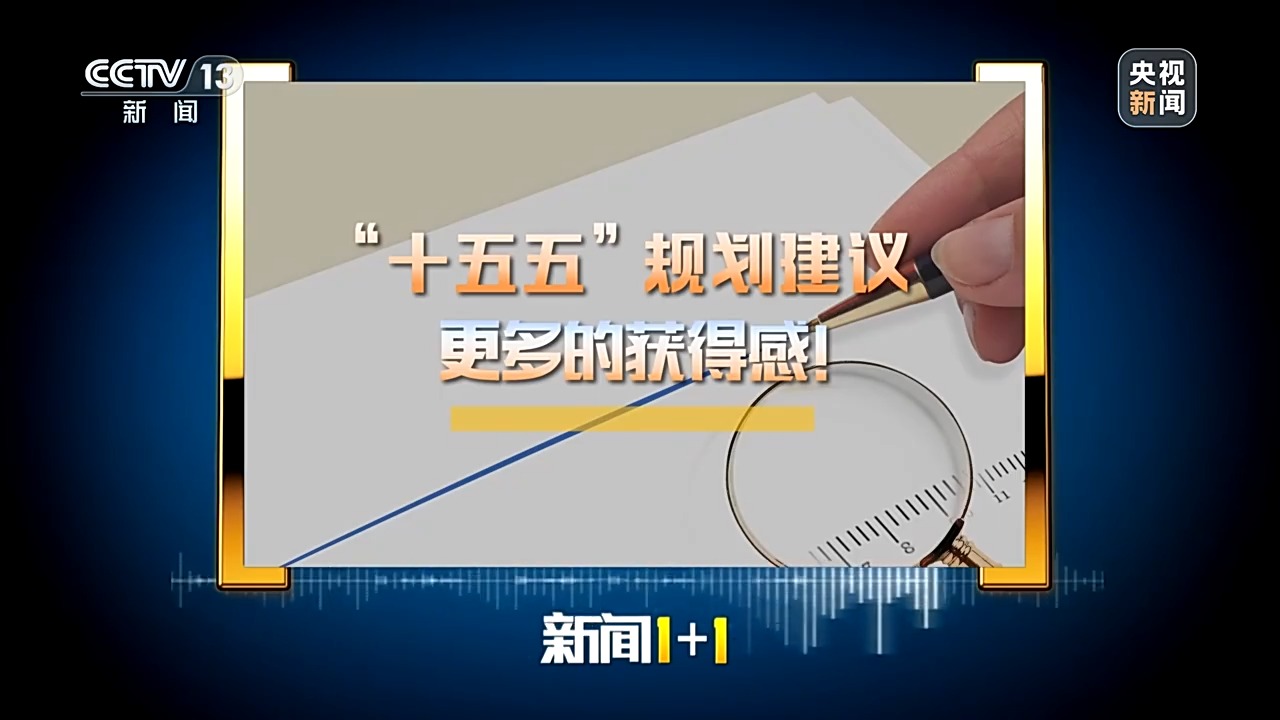 新闻1+1丨“十五五”规划建议，更多的获得感！