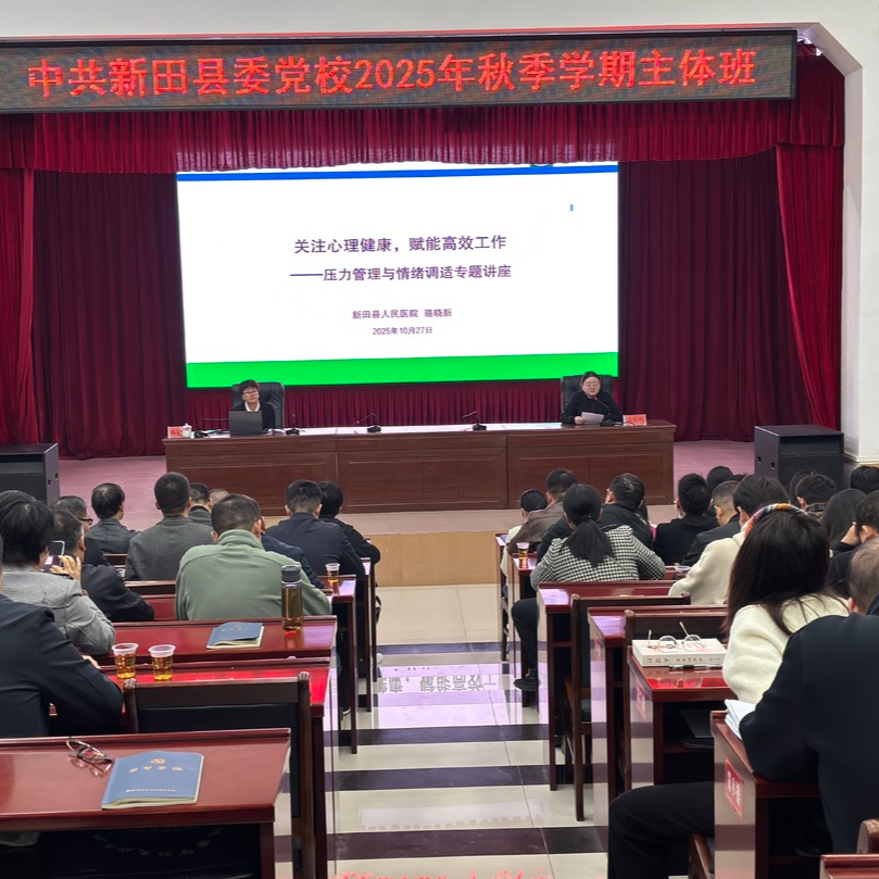 新田县人民医院心理健康服务进党校课堂