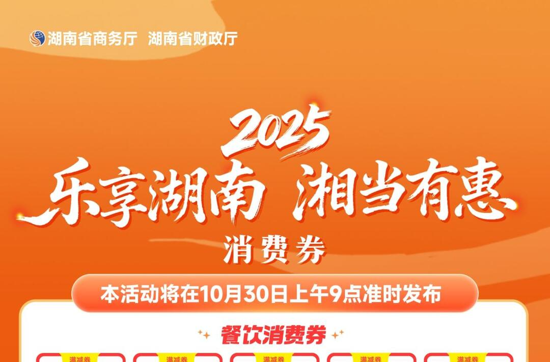 「乐享湖南·湘当有惠」消费券活动火热进行中，抖音领券指南已开放