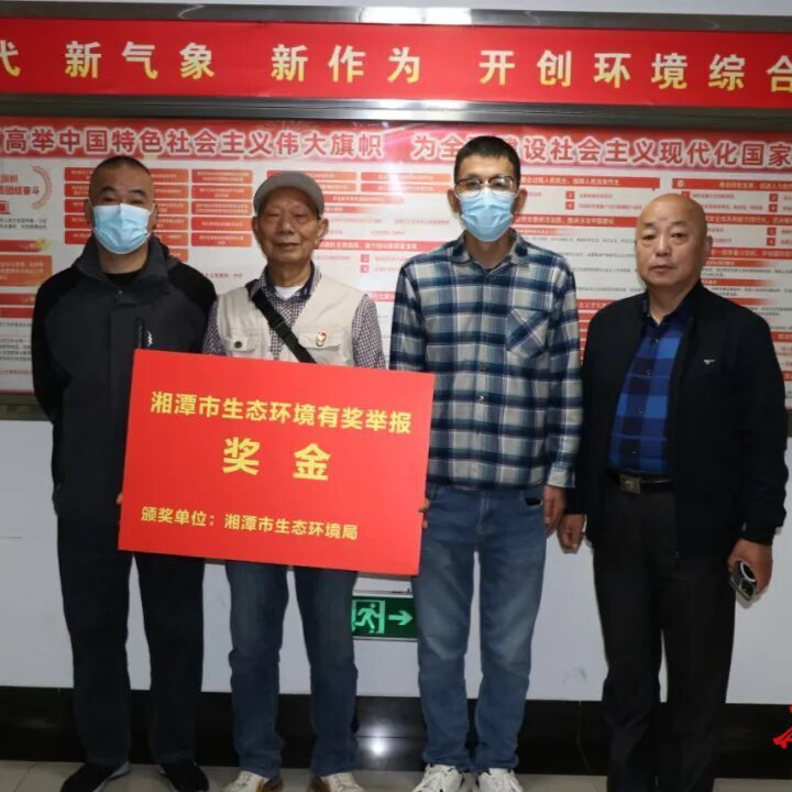 湘潭市生态环境局为7起环境违法举报者发奖 82岁老人带头维权获赞