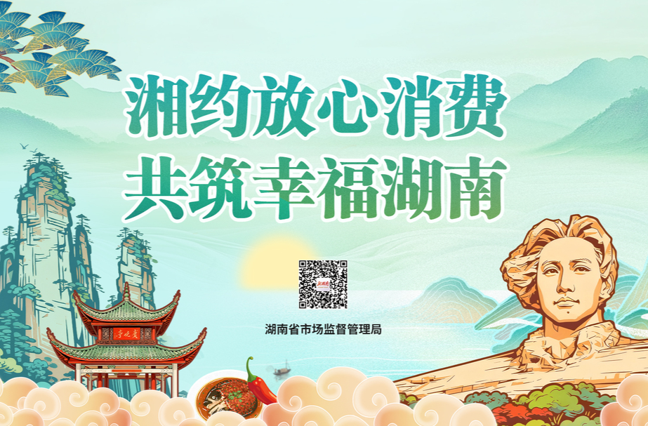 湘约放心消费·共筑幸福湖南