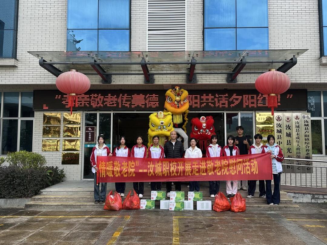 青春伴夕阳 温情暖重阳 汝城县职业中等专业学校开展敬老志愿服务活动