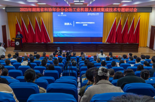 工业机器人系统集成技术专题研讨会在湖南化工职业技术学院举行