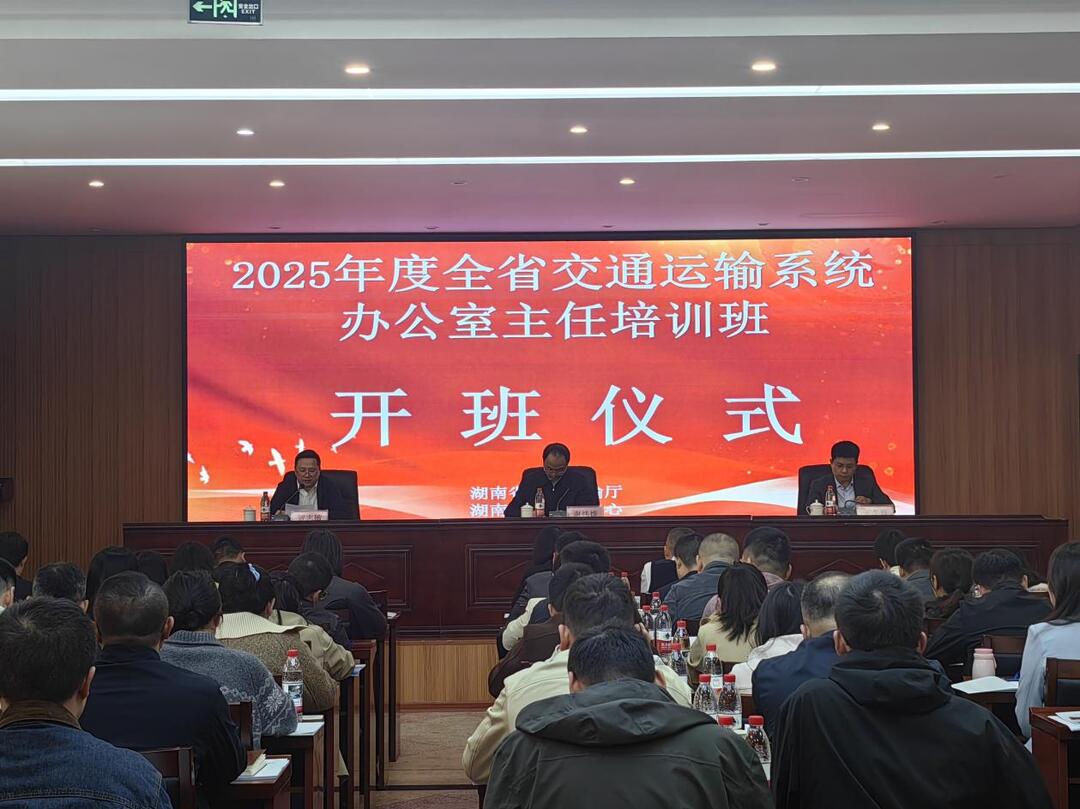 2025年度全省交通运输系统办公室主任培训班在湖南交通职院正式开班